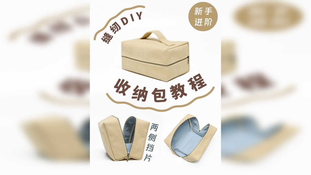 「缝纫教程」DIY大容量拉链收纳包｜两侧挡片 方方的拉链收纳包教程来啦~细致的步骤适合新手进阶阶段。教程包括材料、布料裁剪、挡片和包带制作、表里布组成包体、最后包边处理。