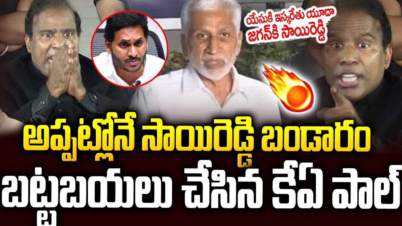 అప్పట్లో కేఏ పాల్ చెప్తే ఎవ్వరు నమ్మలేదు..మీరే చూడండి #vijaysaireddy #ysjagan #kapaul #chandrababu
