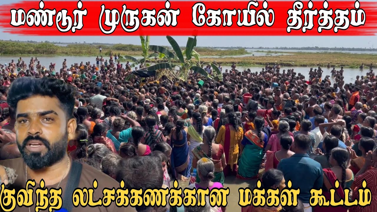 மண்டூர் முருகன் தீர்த்தத்தில் குவிந்த லட்சக்கணக்கான மக்கள் | Pk vlogs Tamil | batticaloa #temple