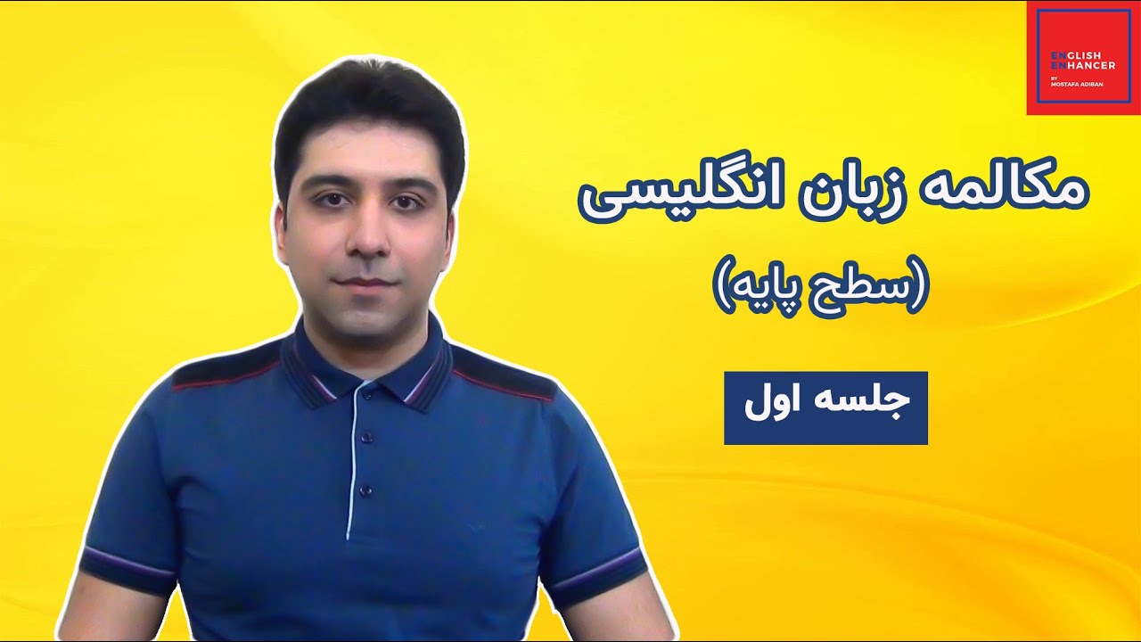 مکالمه زبان انگلیسی جلسه اول (سطح پایه) / احوالپرسی