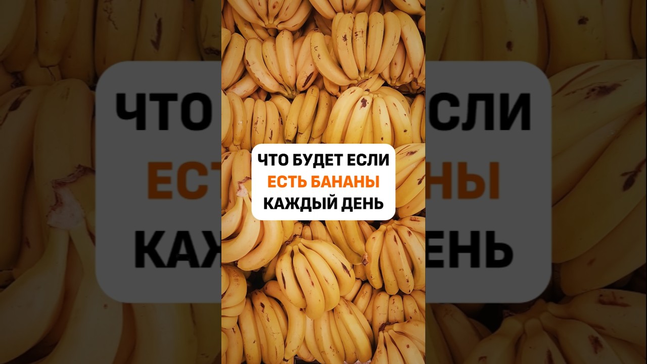Что будет если есть бананы каждый день #рецепты #питание #полезноепитание #здоровье