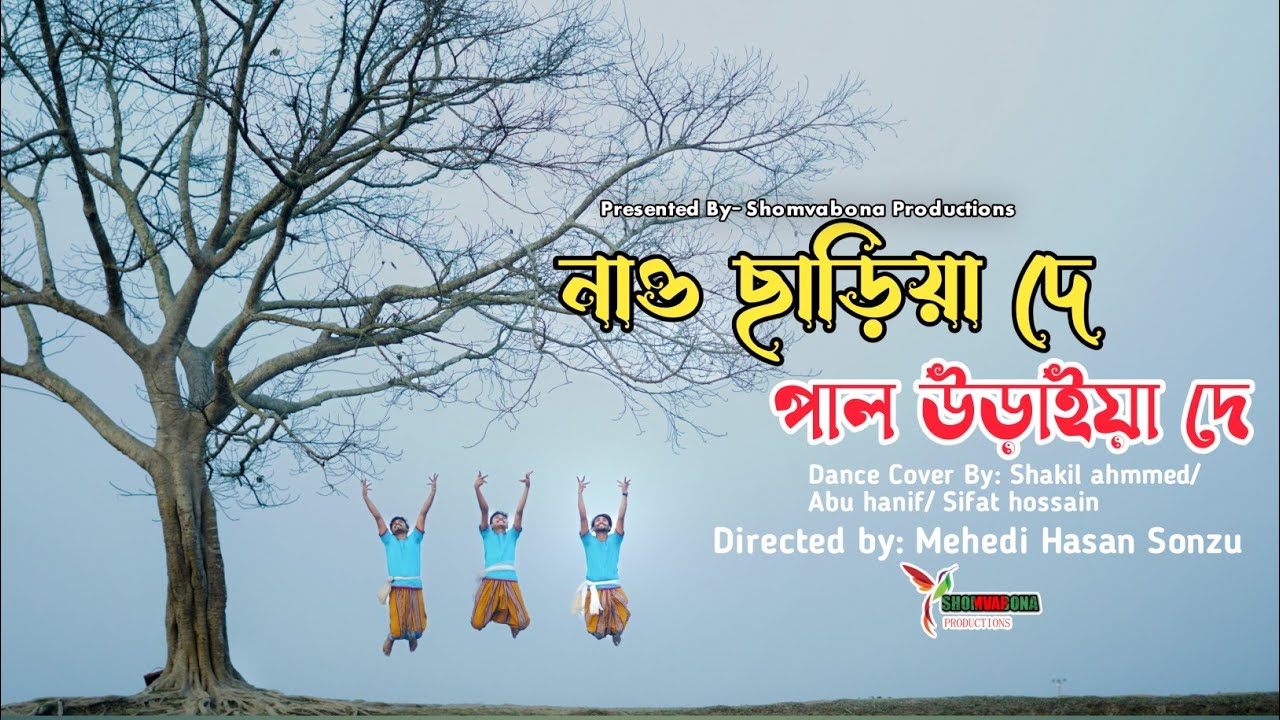 Nao Chariya De I নাও ছাড়িয়া দে।। Dance Cover//Shomvabona Productions//2024