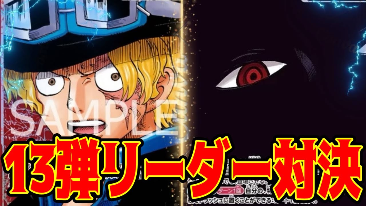 【ワンピースカード】13弾リーダー対決！！　赤黒サボVS黒イム！！　初心者・中級者向け