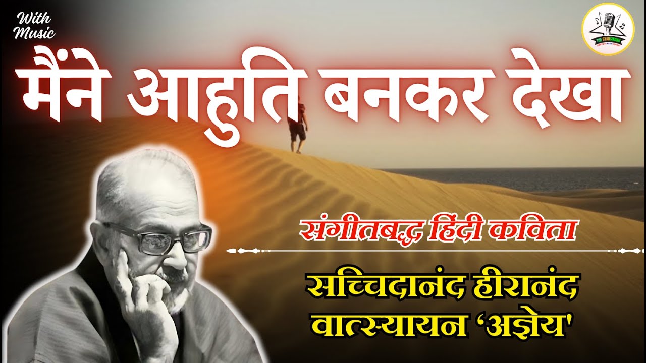 मैंने आहुति बनकर देखा, Hindi Motivational Poem By - Agyeya | Maine Ahuti Bankar Dekha | Hindi Kavita
