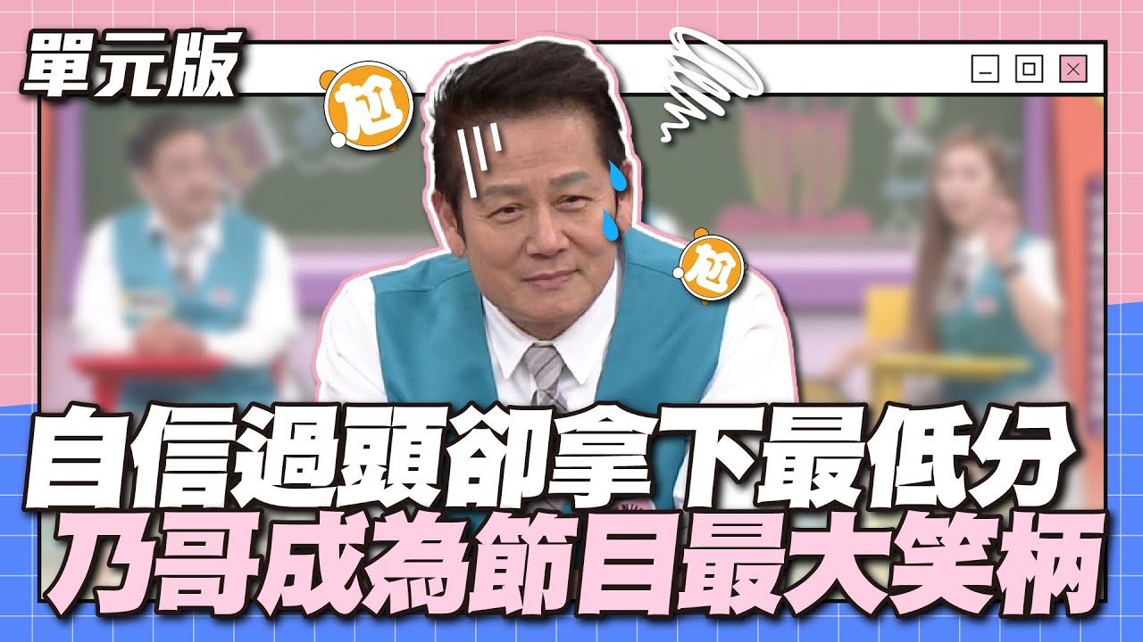 從高傲到崩潰的瞬間！自信過頭卻拿下最低分，乃哥成為節目最大笑柄～│天才藏頭詩│天才衝衝衝EP905-3│2024.03.02
