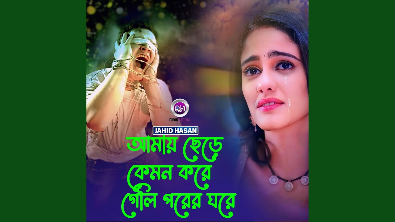 আমায় ছেড়ে কেমন করে গেলি পরের ঘরে