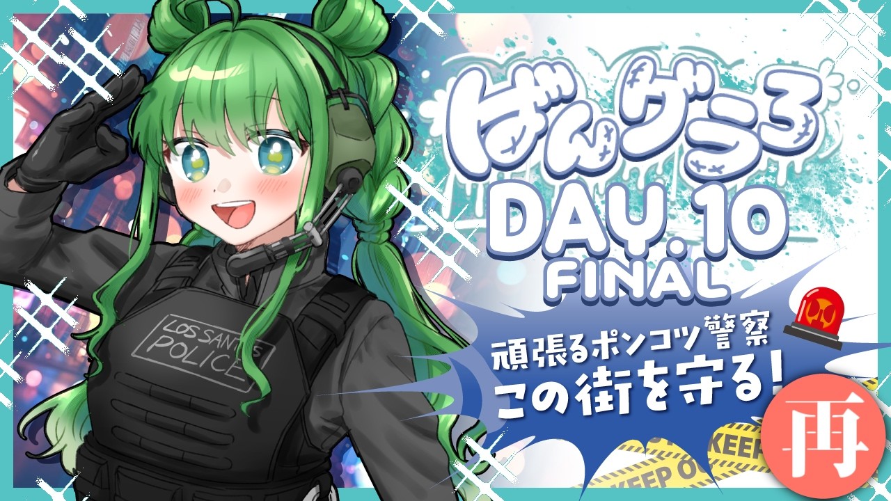 【 #ばんグラ3 / #gta5 】DAY.10 FINAL（再）  本当の最後❣頑張るポンコツ警察🚨この街を守る！💥🔫【 #梨野いずみ / 個人VTuber 】