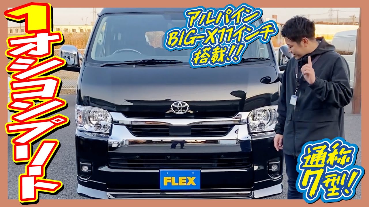 当店で大人気のシートアレンジVer1搭載車輌！様々なシートアレンジが展開可能！見た目カッコ良く使い勝手は抜群！追加カスタム大歓迎！アルパインBIG-X11インチナビ&ETC付♪｜新型ハイエース