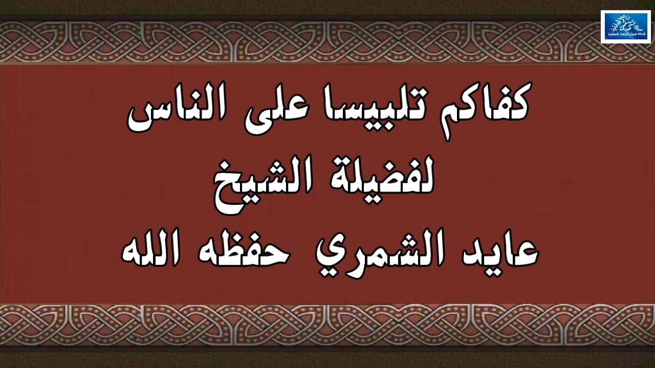 كفاكم تلبيسا على الناس  /  للشيخ عايد الشمري حفظه الله