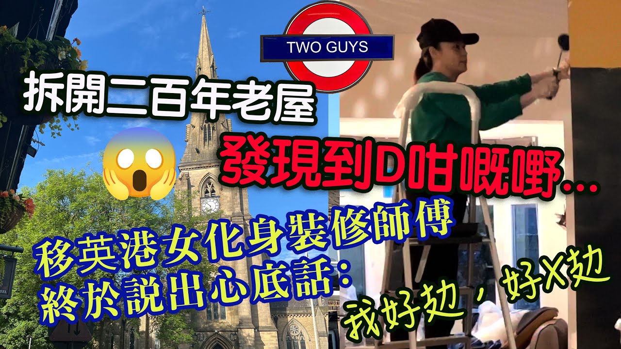 移英港女化身裝修師傅，終於説出心底話：我好攰！好X攰 | 移英夫妻買入二百年老屋，拆開XX發現到啲咁嘅嘢...😱😱😱 | 起英國搵師傅好勞氣，唯有自己DIY，最後攪到一鑊粥？