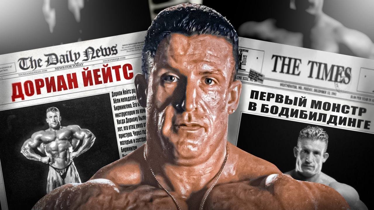 ДОРИАН ЙЕЙТС - Палач ТАЛАНТОВ  (ДОКУМЕНТАЛЬНЫЙ ФИЛЬМ ПРО БОДИБИЛДИНГ)