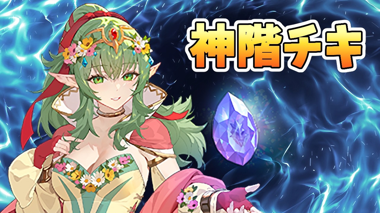 【FEH】神階チキでしたね　飛空城【光】342-3
