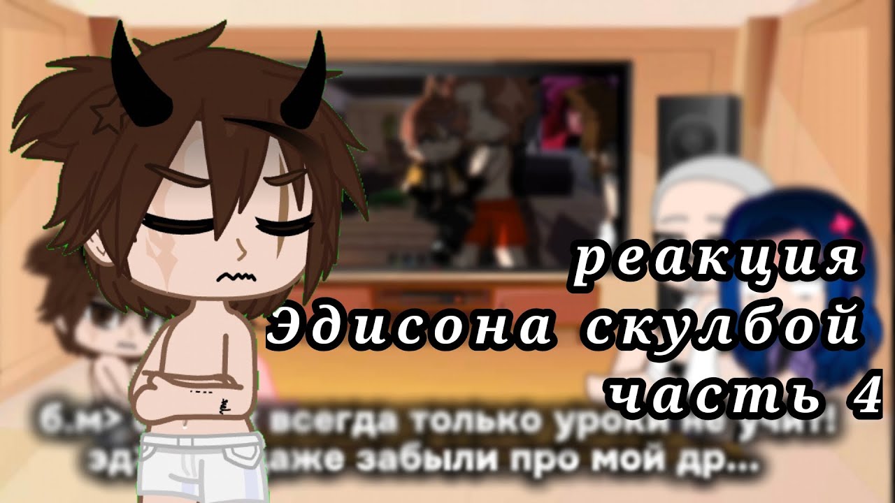 Реакция на Эдисона скулбой часть 4!
