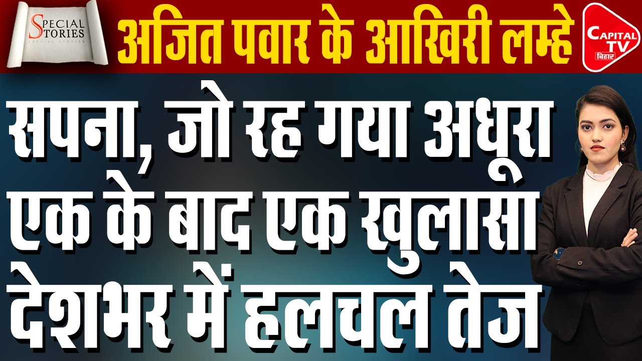अजित पवार का वो बिहार सपना जो हमेशा के लिए रह गया अधूरा !| Capital TV Bihar