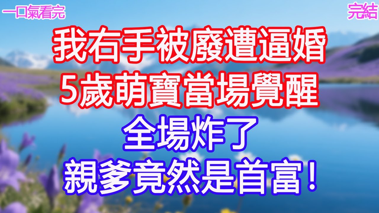 我右手被廢遭逼婚，5歲萌寶當場覺醒。全場炸了：親爹竟然是首富！ #甜寵文 #愛情 #爽文 #故事分享