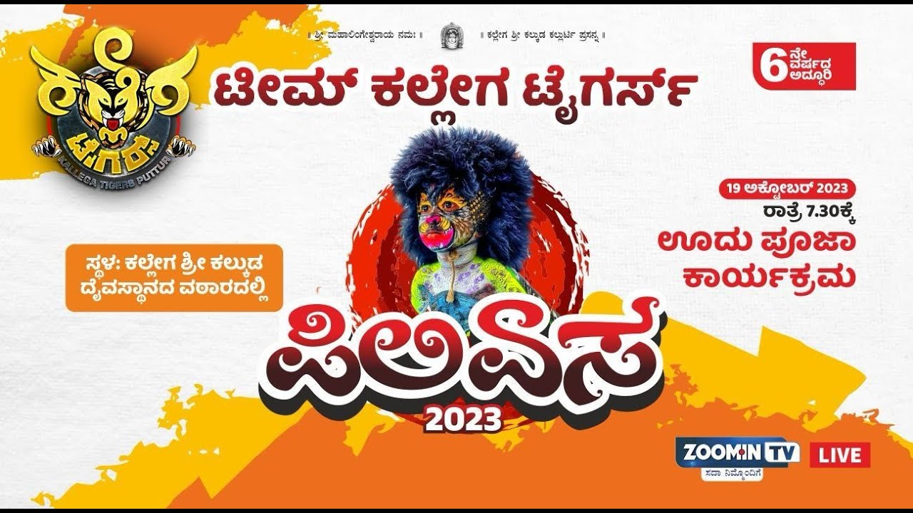 LIVE : Team Kallega | ಟೀಮ್ ಕಲ್ಲೇಗ ಟೈಗರ್ಸ್ ವತಿಯಿಂದ 