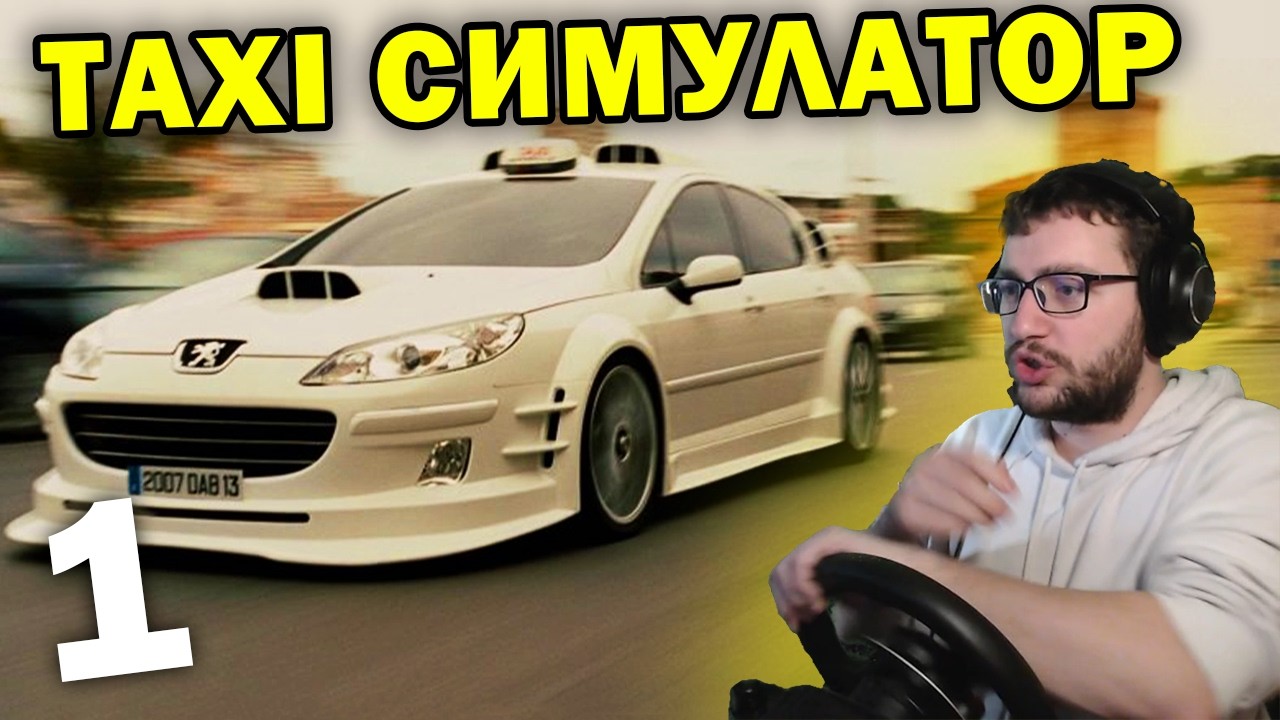 Играем ТАКСИ СИМУЛАТОР в БАРСЕЛОНА 🚕Taxi Life Simulator Еп.1