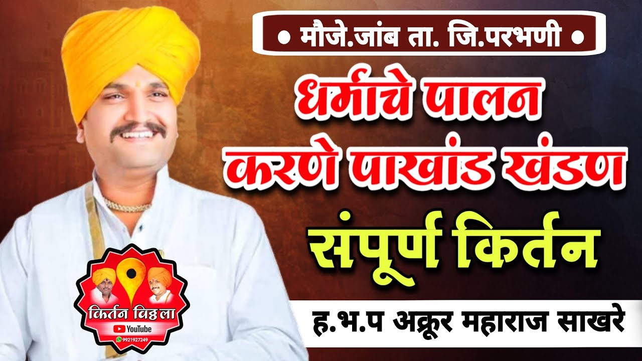 अक्रूर महाराज साखरे यांचे कीर्तन स्थळ रेंगे जाम प्र पंढरीनाथ म कदम बालासाहेब म नरहरी म akrur mahara