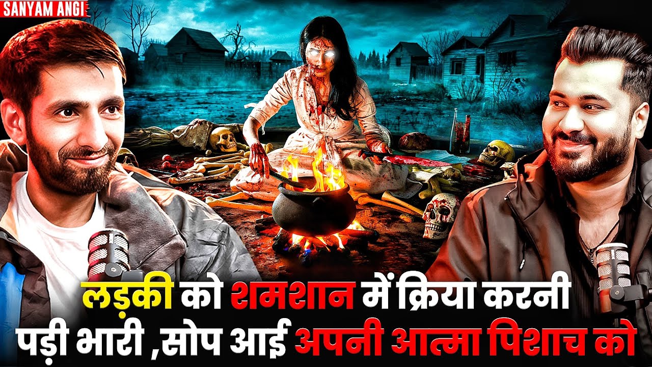 लड़की को शमशान में क्रिया करनी पड़ी भारी ,सोप आई अपनी आत्मा पिशाच को 😱| Ft. Sanyam Angi