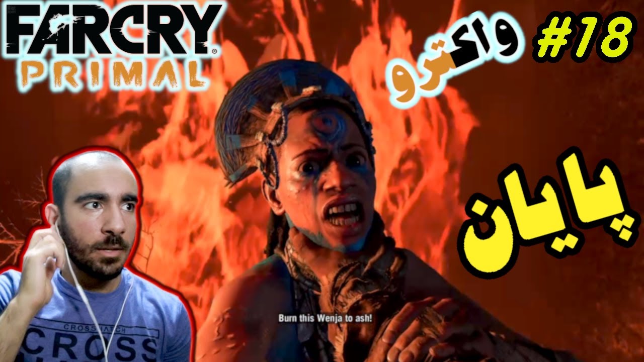 #18 فارکرای پرایمال - پایان بازی FarCry Primal 🔚🔚🔚
