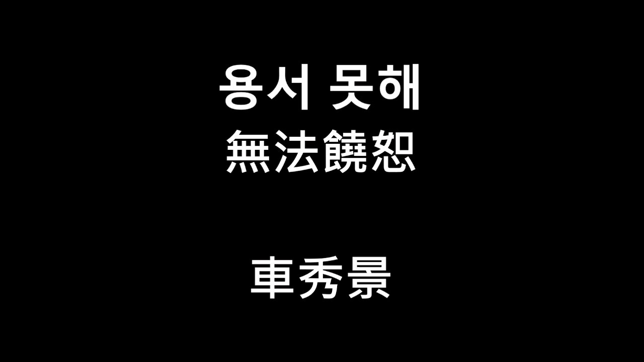 [中韓歌詞]車秀景-용서 못해 無法饒恕