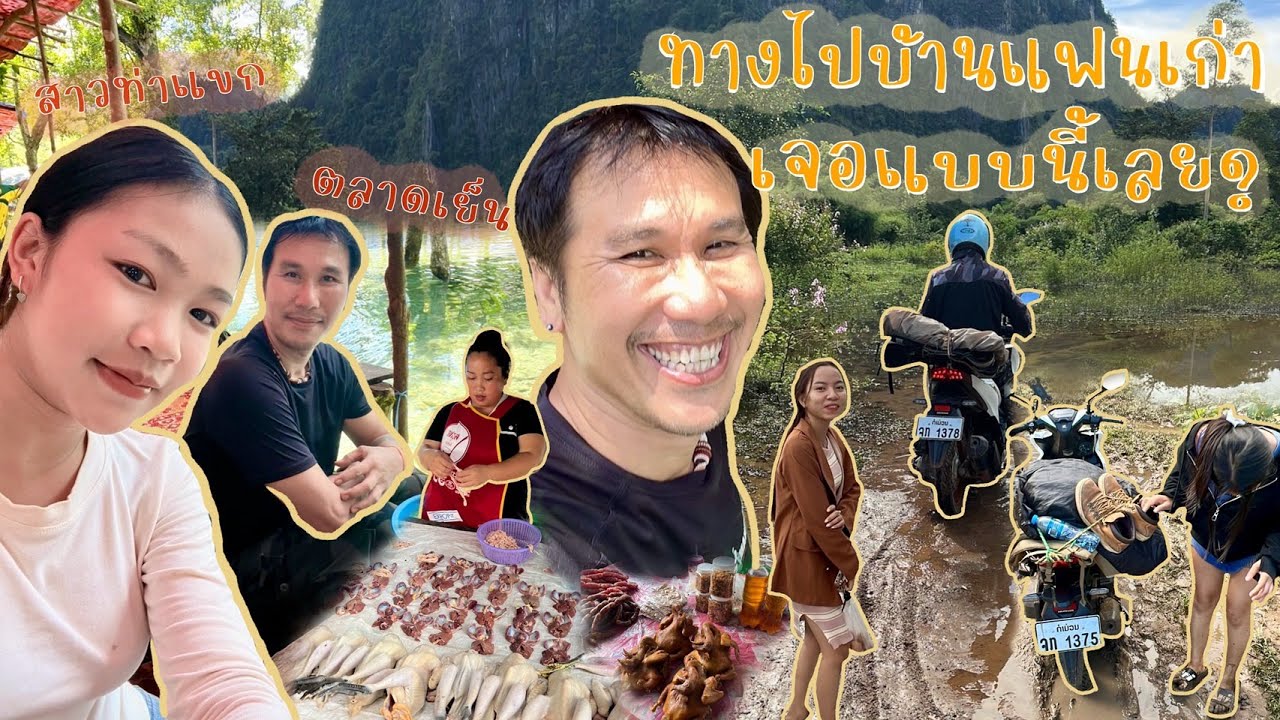 สาวลาวชวนไปเที่ยวบ้านแฟนเก่าหันหัวกลับแทบไม่ทันแวะตลาดบ้าน ๆ ก่อนกลับ