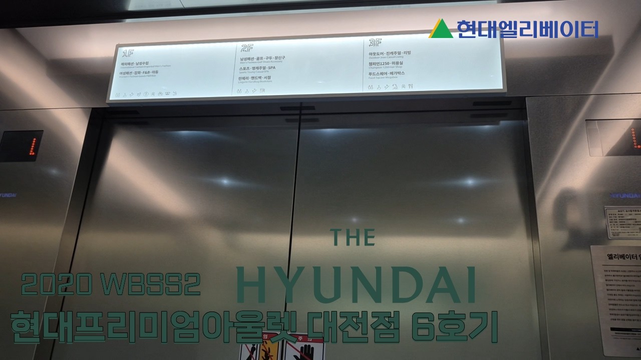 [2020 WBSS2] 대전광역시 유성구 테크노중앙로 현대프리미엄아울렛 대전점 6호기 현대엘리베이터 탑사기