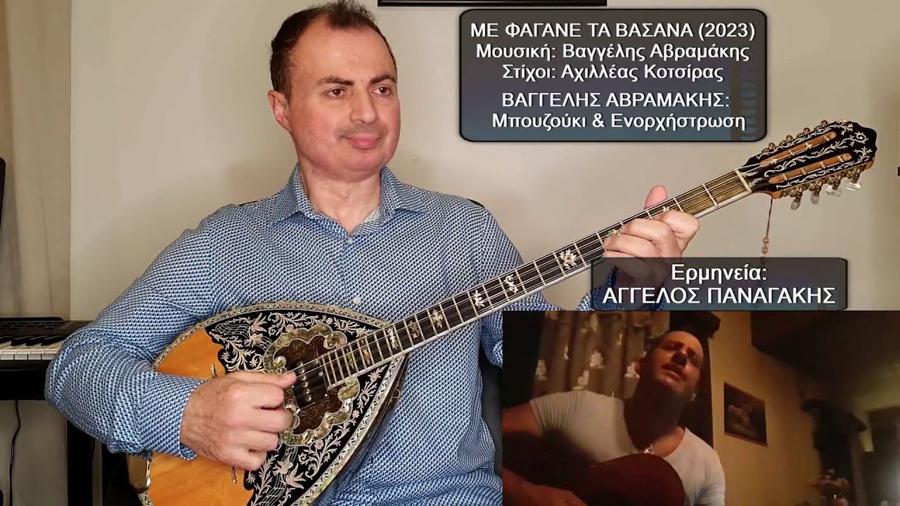ΜΕ ΦΑΓΑΝΕ ΤΑ ΒΑΣΑΝΑ (2023) Ερμηνεία: ΑΓΓΕΛΟΣ ΠΑΝΑΓΑΚΗΣ, ΒΑΓΓΕΛΗΣ ΑΒΡΑΜΑΚΗΣ: Μπουζούκι & Ενορχήστρωση
