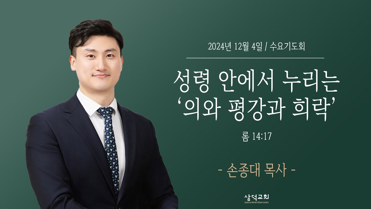 대구 삼덕교회 2024년 12월 4일 수요기도회, 성령 안에서 누리는 '의와 평강과 희락', 롬 14:17, - 손종대 목사 -