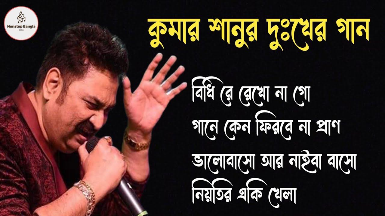 কুমার শানুর দুঃখের বাংলা গান 💔😰 Kumar Sanu Bangla Sad Song 😩💔 মন হারানো গান 😭💔 বাংলা গান💔Kumar Sanu 