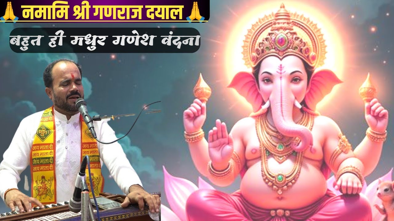 || नमामी श्री गणराज दयाल || मुकेश  यदुवंशी जी द्वारा... गणेश वन्दना, #bhaktisong