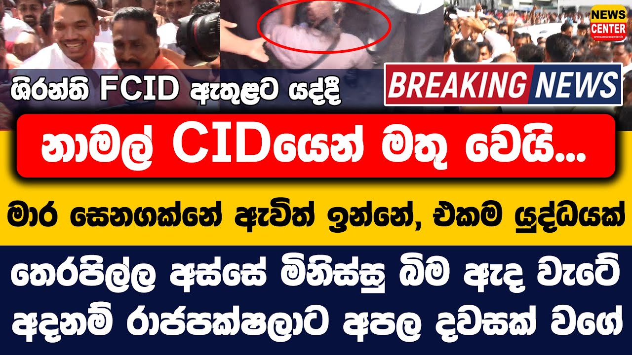 ශිරන්ති  FCID ඇතුළට යද්දී නාමල් CIDයෙන් මතු වෙයි...| තෙරපිල්ල අස්සේ මිනිස්සු බිම ඇද වැටේ