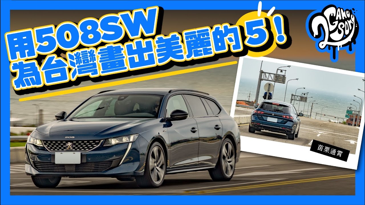 挑戰台灣票選最美公路！用 PEUGEOT 508 SW 畫出美麗的「5」吧！🖐