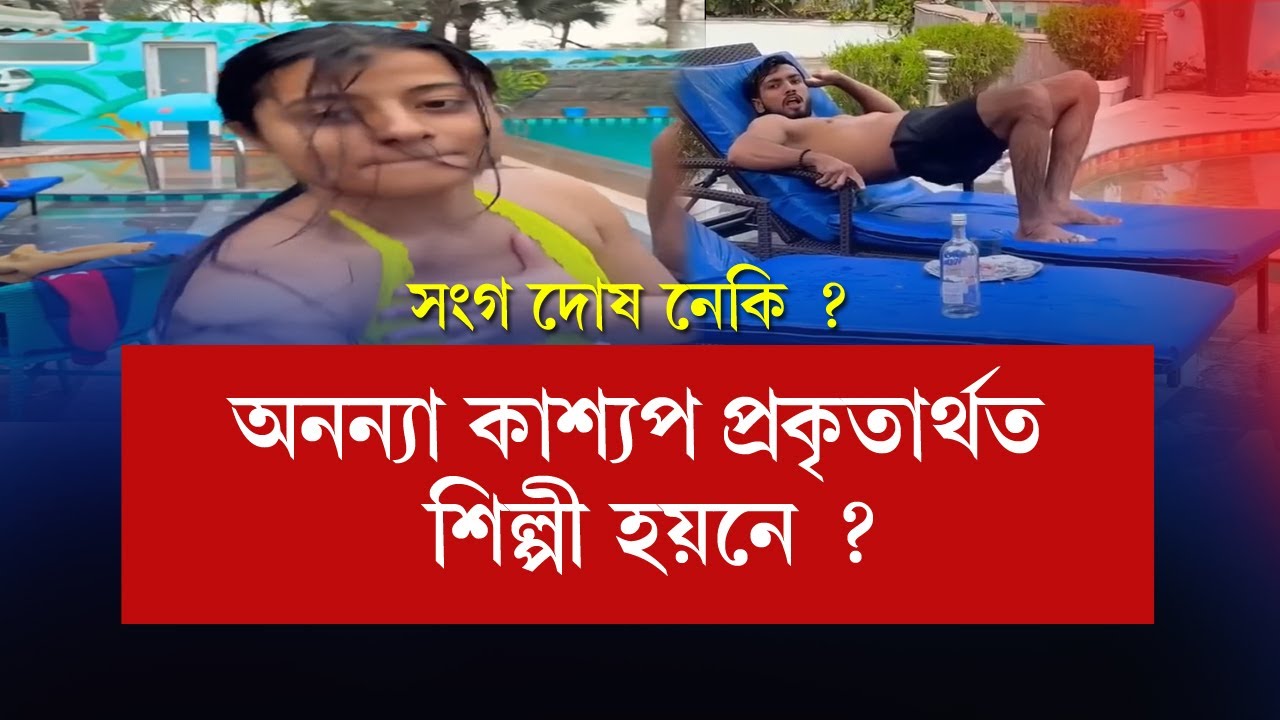 কোন দিশে অসমৰ শিল্পী ? অশ্লীল কাণ্ডত কি কলে অভিনেত্ৰী অনন্যাই Annanyya Kashyap Viral Video