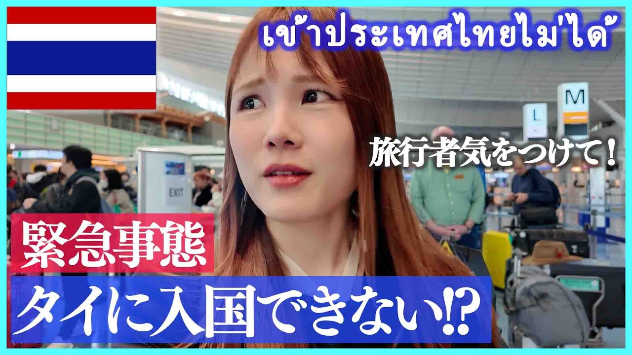 【タイ旅行】まさかのタイ入国不可⁉旅行者は絶対に見て！長期滞在は要注意