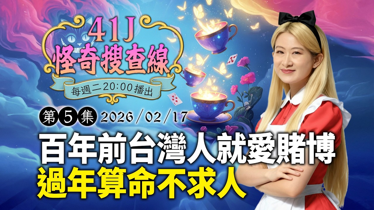【 #41J怪奇搜查線 】EP5.百年前台灣人就愛賭博　過年算命不求人｜鏡週刊X鏡報