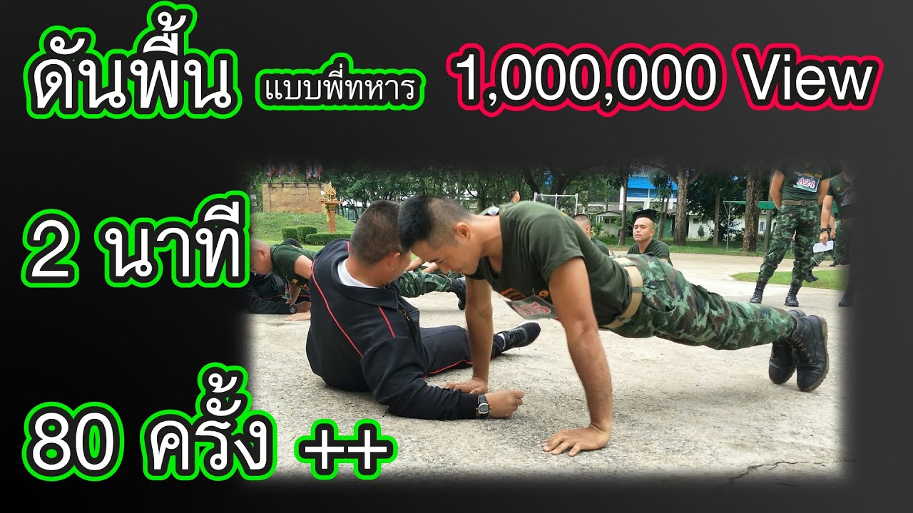 เผยเทคนิคลับ ดันพื้น 2 นาที 80 ครั้ง เตรียมสอบ ทหาร ตำรวจ