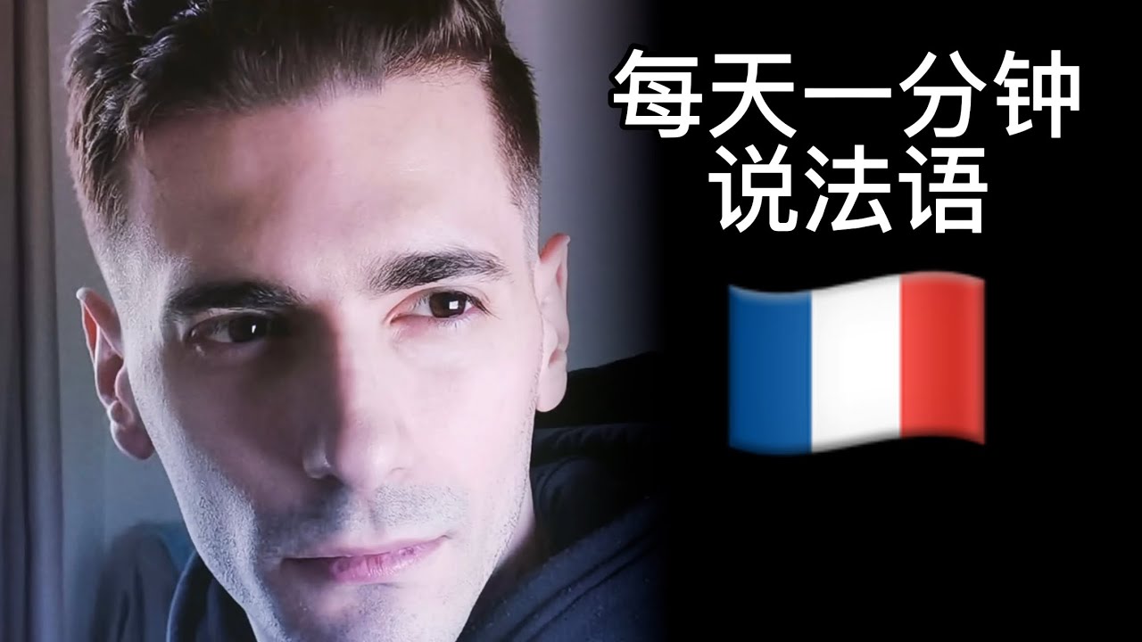 10句生活常用法語｜A2水平必学10句日常法语｜全球使用频率最高的法语10句 🇫🇷 法語聽力練習｜你想說的法語都在這裡 | 法语a1课程 #学法语 #法语听力 #法语口语 #法语A1 #旅行法语