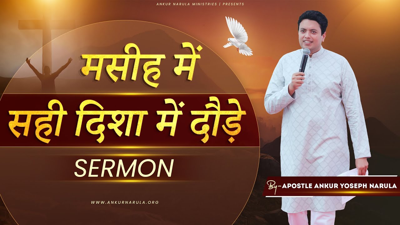 मसीह में सही दिशा में दौड़े || Sermon By Apostle Ankur Yoseph Narula || Ankur Narula Ministries