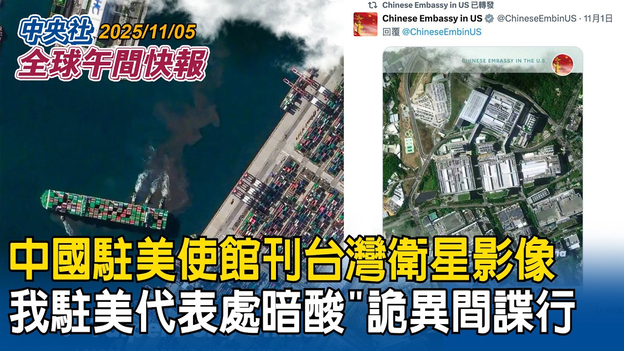 中國駐美使館刊台灣衛星影像　我駐美代表處暗酸「詭異間諜行為」｜台裔學者參與澳洲國防報告！提醒台海議題不是「他國問題」｜2025/11/05 中央社全球午間快報