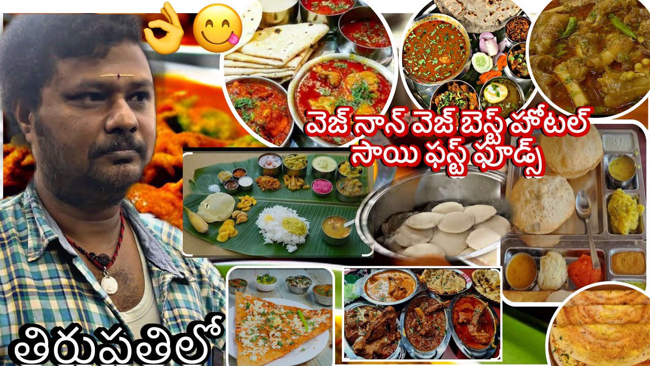 వెజ్ నాన్ వెజ్ బెస్ట్ హోటల్ సాయి ఫస్ట్ ఫూడ్స్ 👌😋మన తిరుపతిలో 
