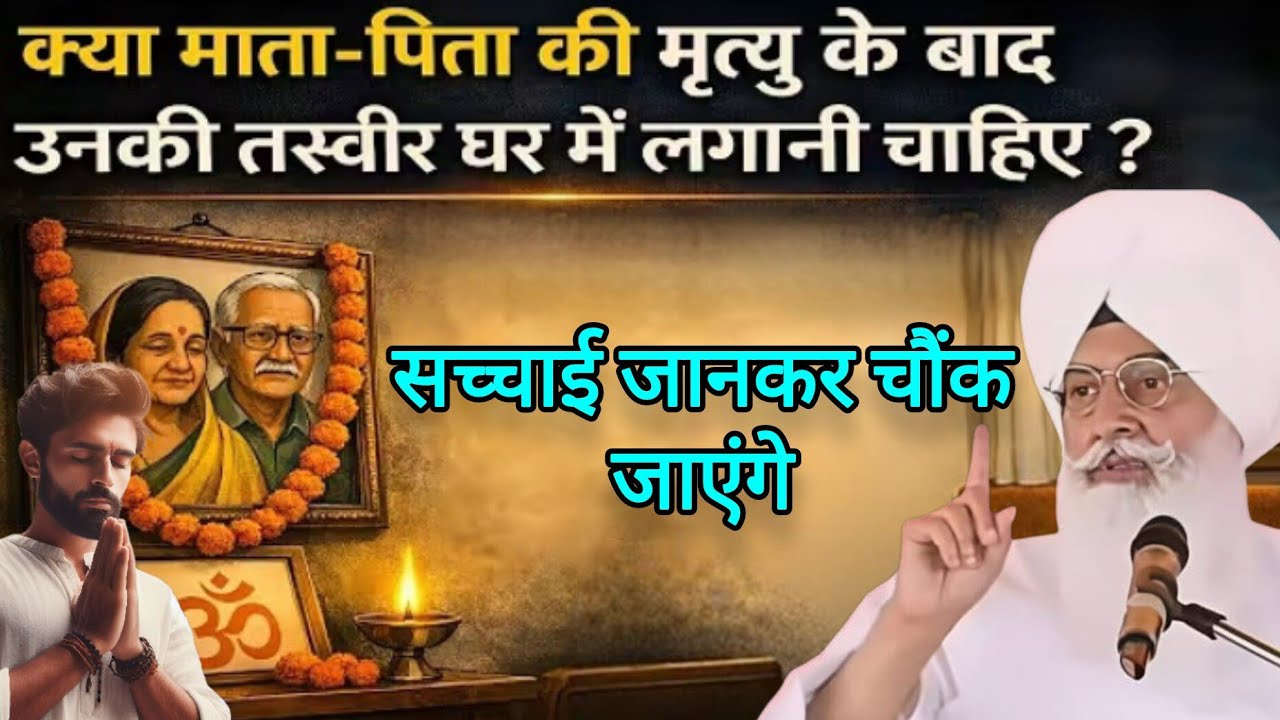 क्या माता-पिता की मृत्यु के बाद उनकी तस्वीर घर में लगानी चाहिए एक बार जरूर सुने?llRSSB New Sakhi ll 