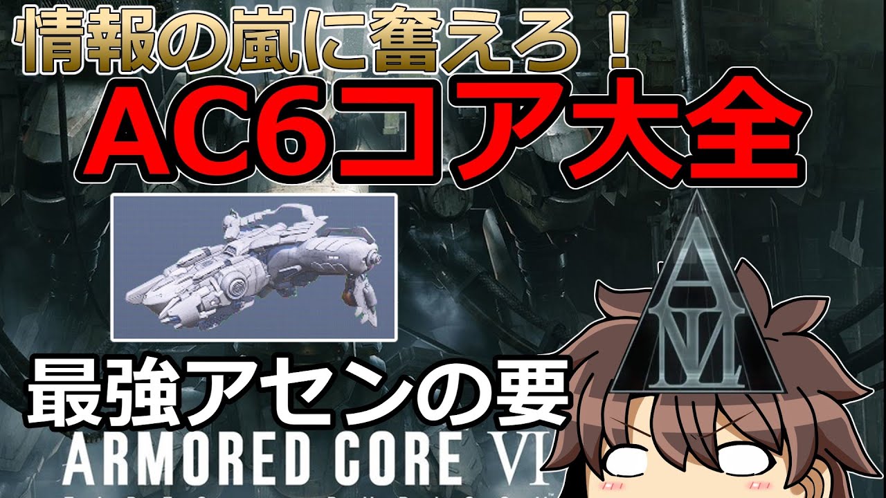 オッサンマインドによるアーマードコア６　全コアパーツ一挙解説