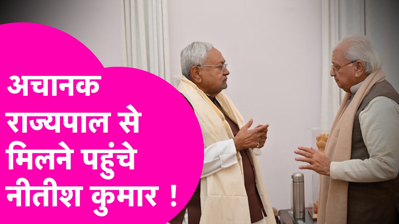 Nitish Kumar जब अचानक पहुंचे Governor से मिलने, 13 मिनट तक हुई बात और फिर...  | Bihar Tak