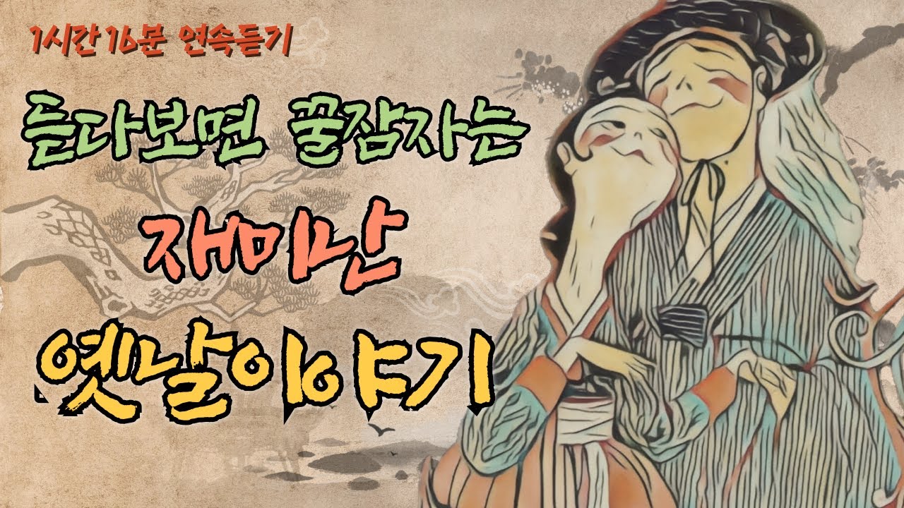 재미난 옛날이야기 모음/ 운명처럼 만난 여인 외 6편/ 리얼한 목소리 표현으로 몰입감 업/ 소설보다 재미있는 이야기/ 잠잘때 듣는 옛이야기