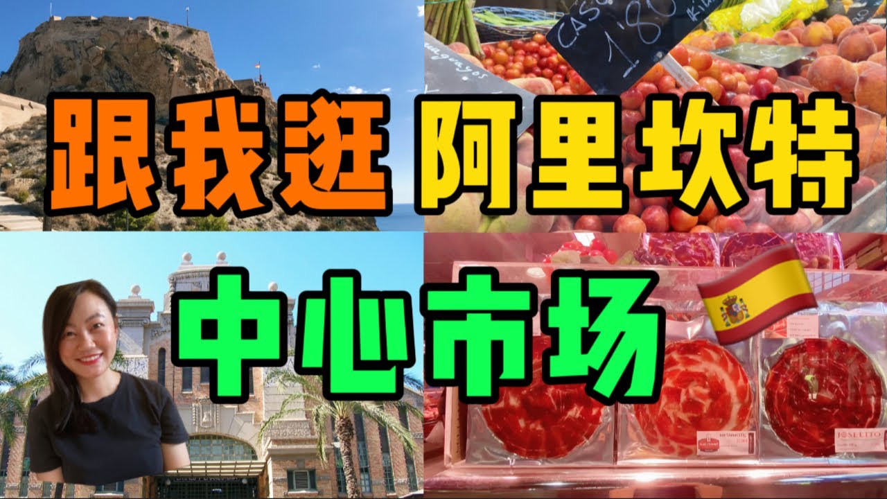 西班牙阿利坎特中心市场｜西班牙生活｜西班牙火腿推荐｜西班牙移民｜西班牙非盈利｜海外华人生活｜阿利坎特｜西班牙旅游｜西班牙Lolita小七
