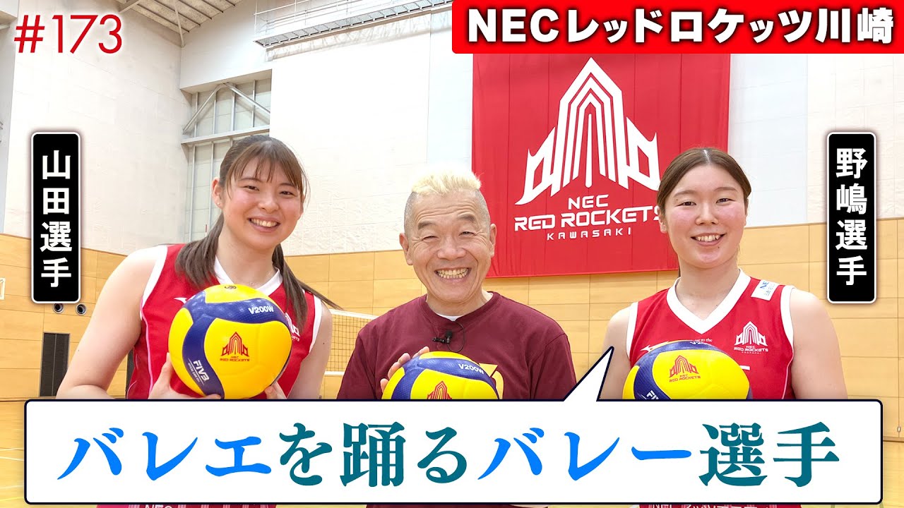 【NECレッドロケッツ川崎】バレーボール一家に生まれた野嶋華澄選手と山田二千華選手の素顔＆ウド鈴木、強烈アタックなるか!?【ウド様おねが～い!!】