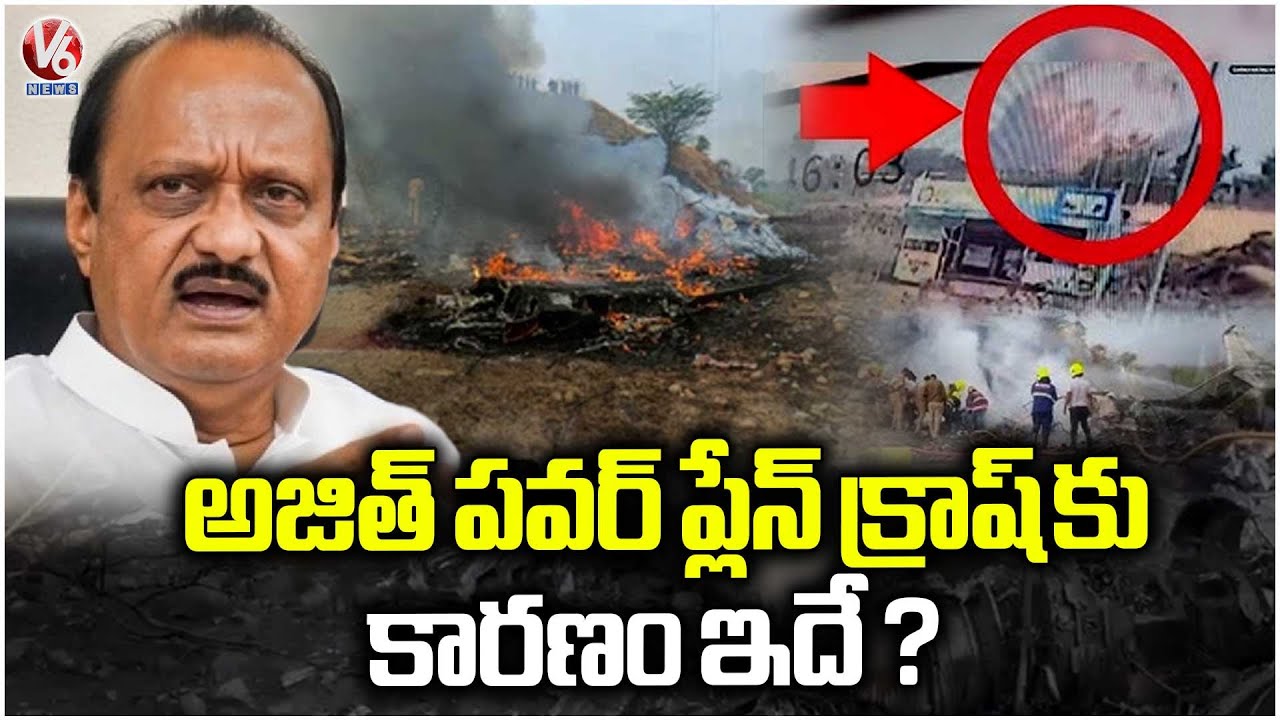 DGCA To Release Statement On Ajit Pawar Plane Crash | V6 News