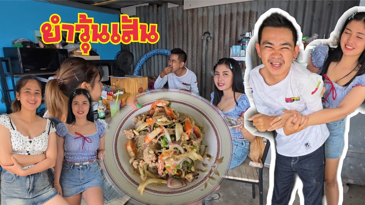 เมนูยำวุ้นเส้น