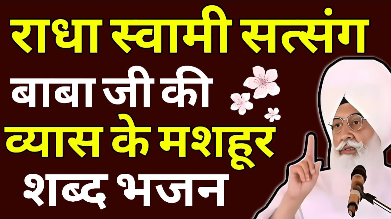 Radha Swami Satsang 2026 | Baba Ji Ke Vyas Ke Mashhoor Shabd Bhajan 2026